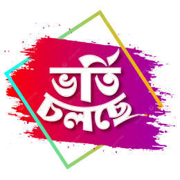 ভর্তি চলছে !! ভর্তি চলছে !! ভর্তি চলছে !! টেক ট্রেইন স্কুল এন্ড কলেজে ২০২৫ সেশনে ভর্তি চলছে !!
